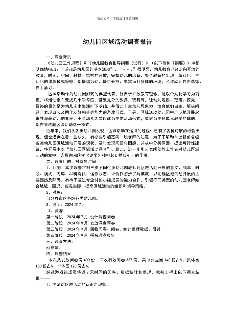 幼儿园区域活动调查报告_第1页