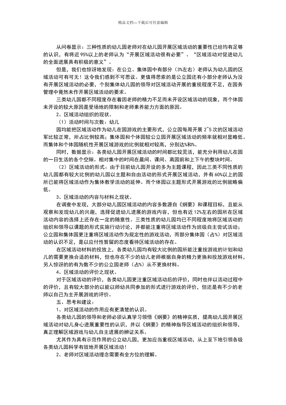 幼儿园区域活动调查报告_第2页