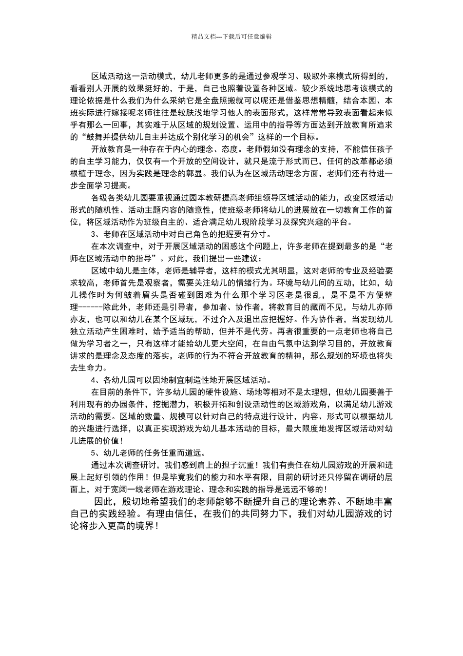 幼儿园区域活动调查报告_第3页