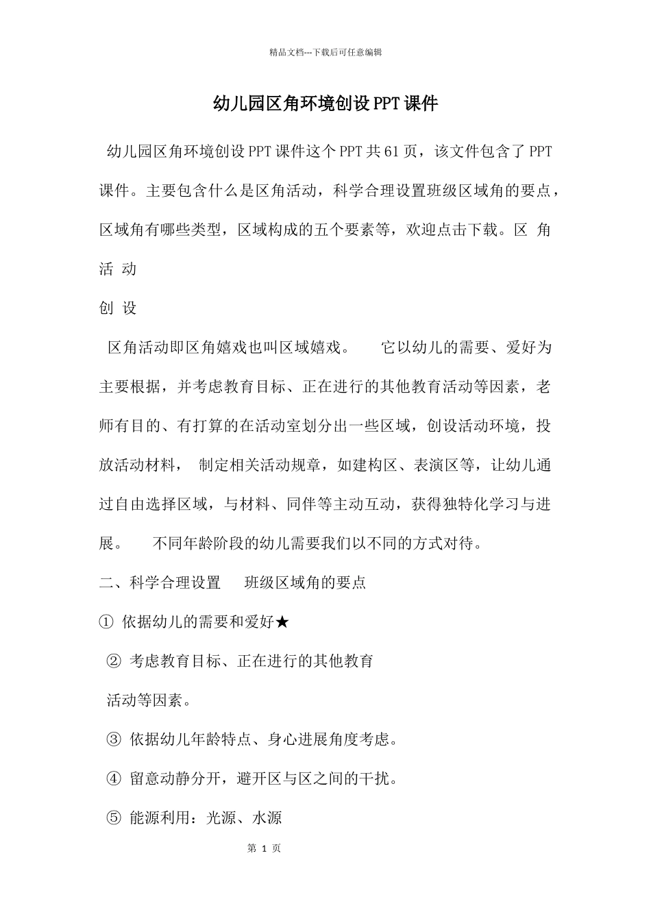 幼儿园区角环境创设PPT课件_第1页