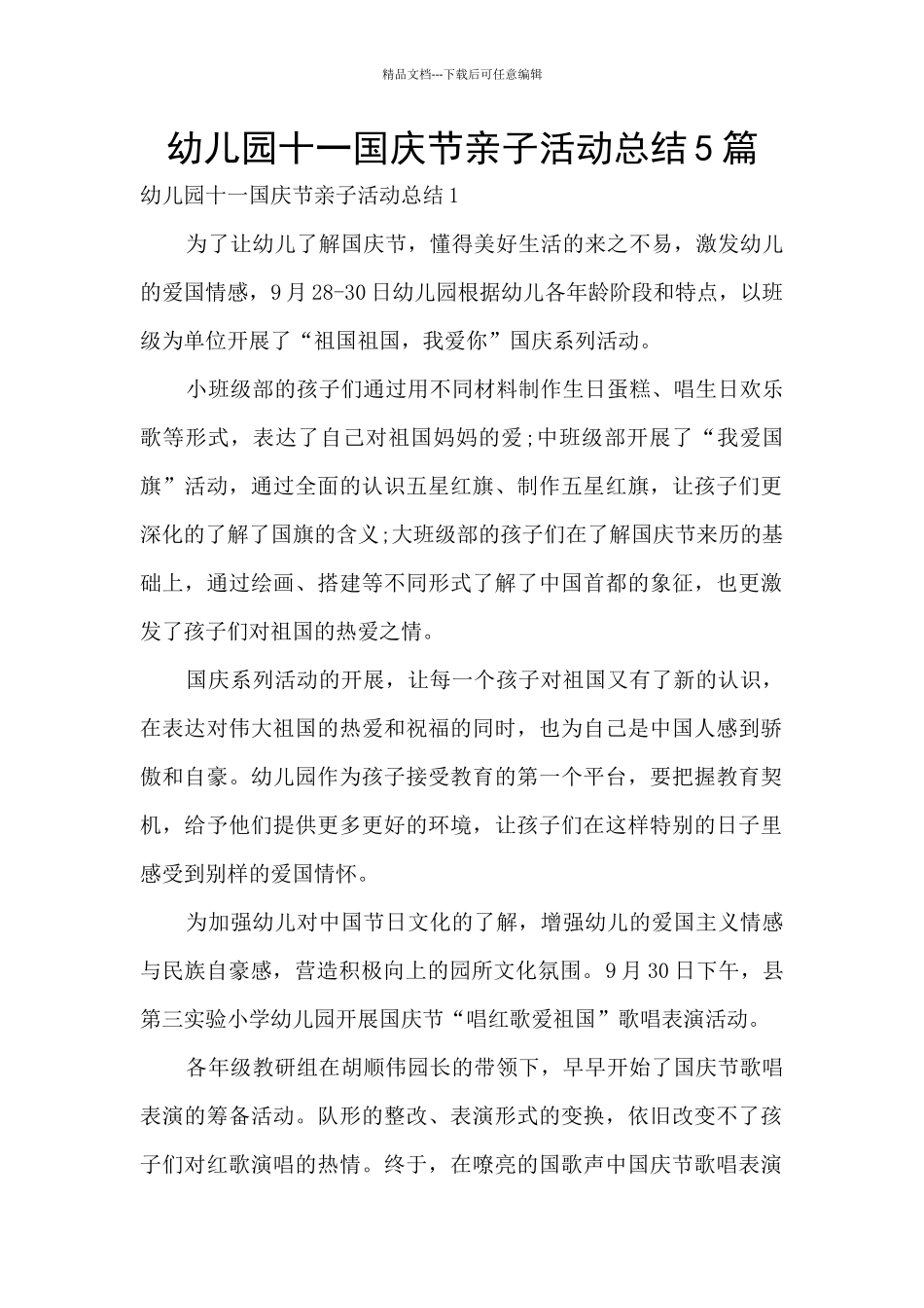 幼儿园十一国庆节亲子活动总结5篇_第1页