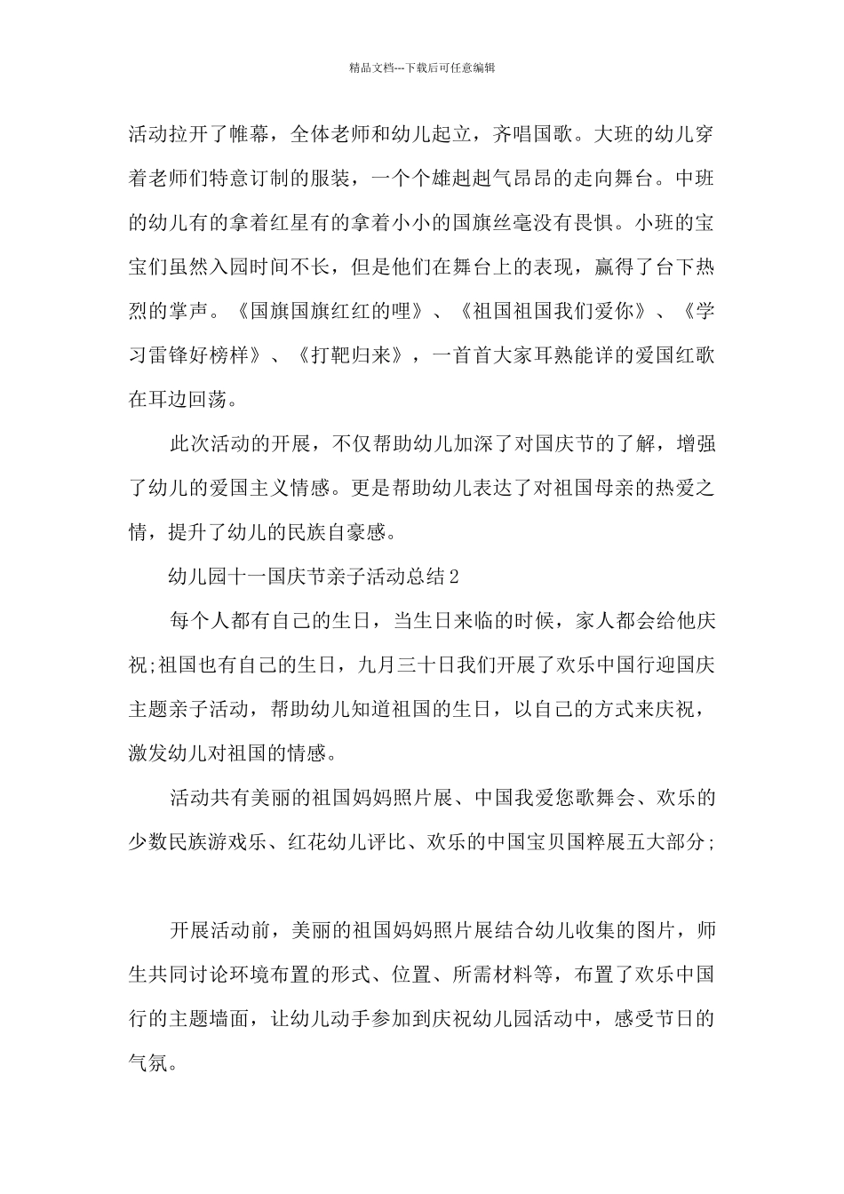 幼儿园十一国庆节亲子活动总结5篇_第2页