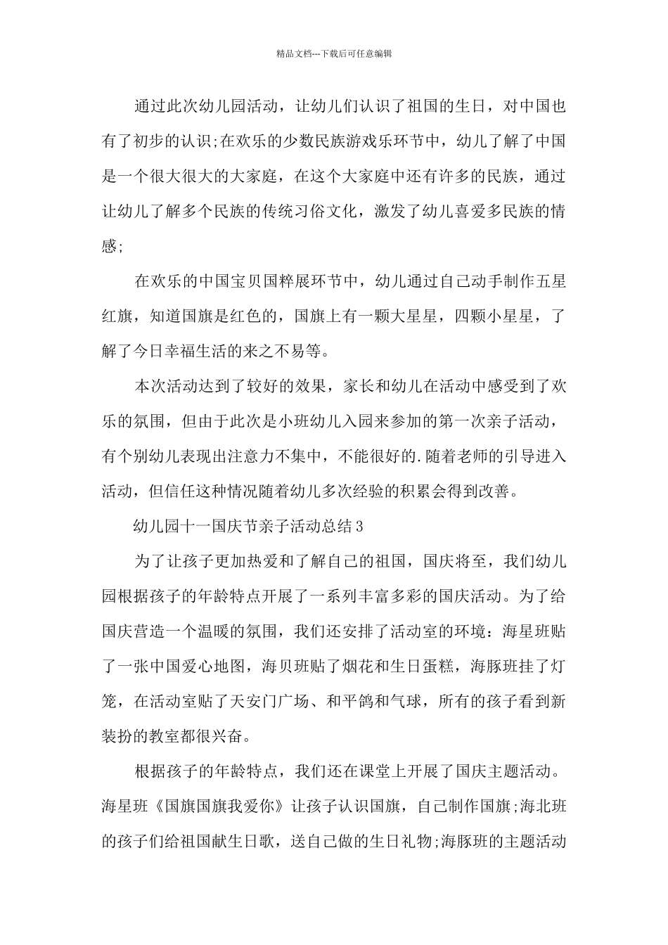 幼儿园十一国庆节亲子活动总结5篇_第3页