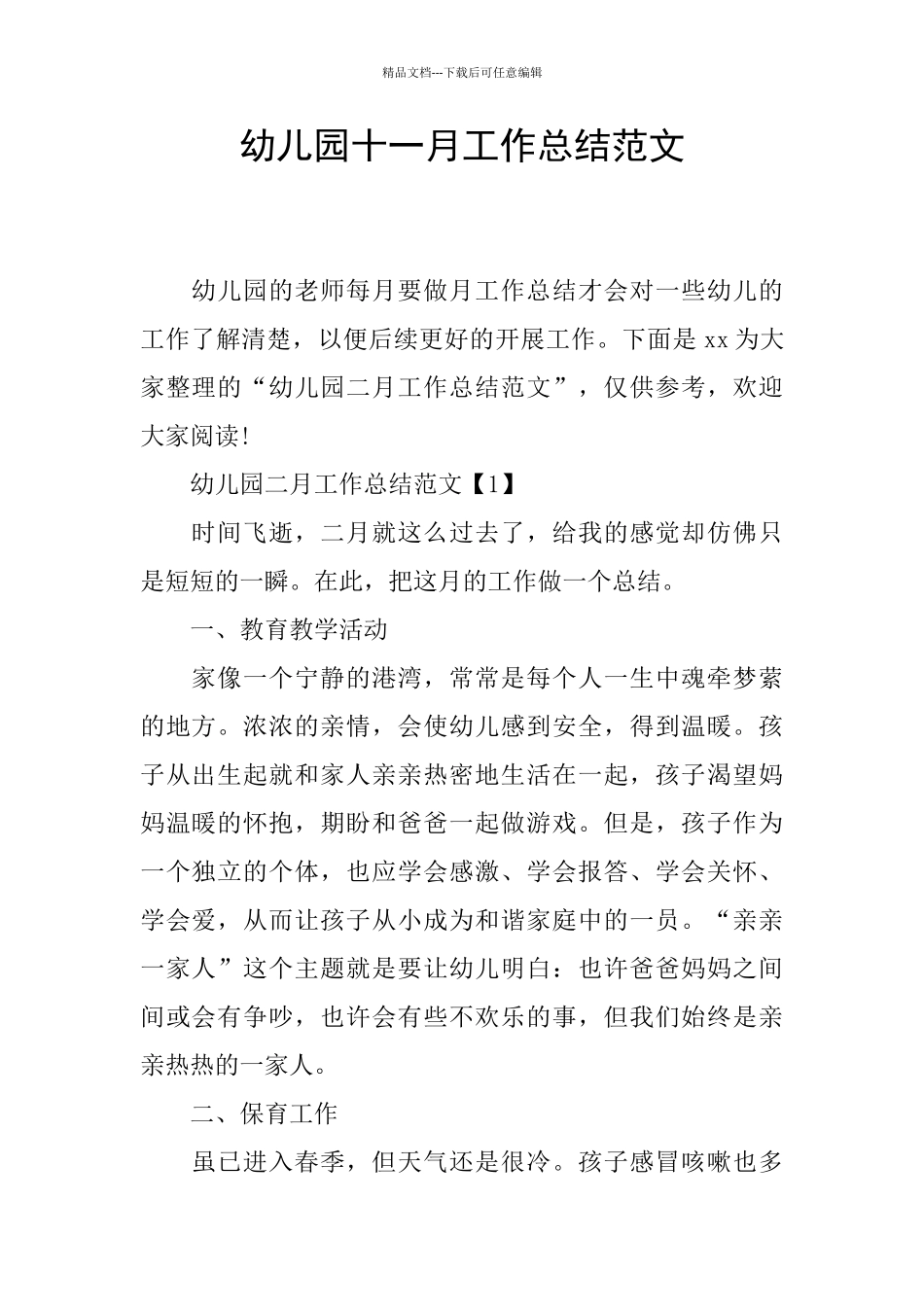 幼儿园十一月工作总结范文_第1页