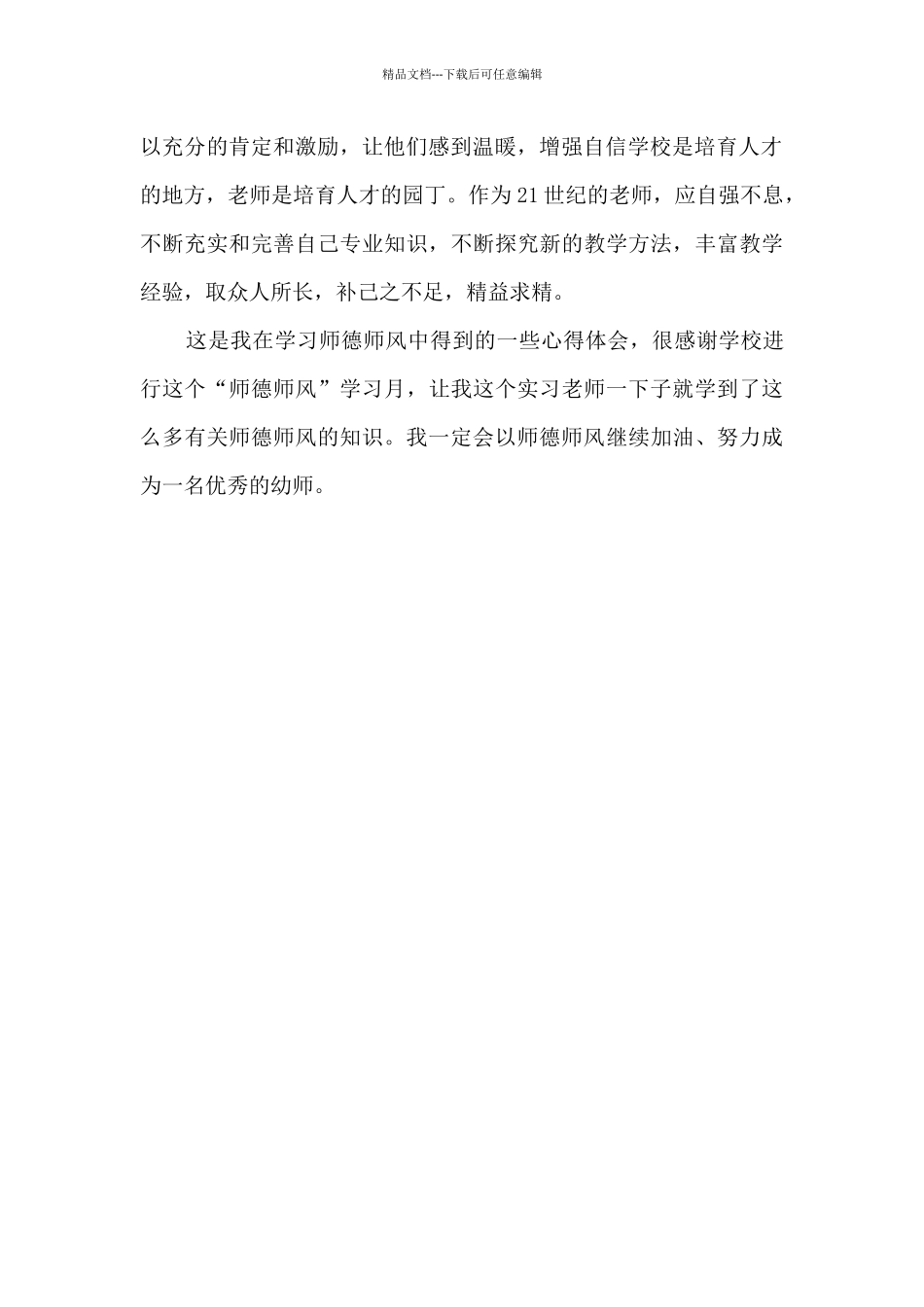 幼儿园十项准则心得体会_第2页