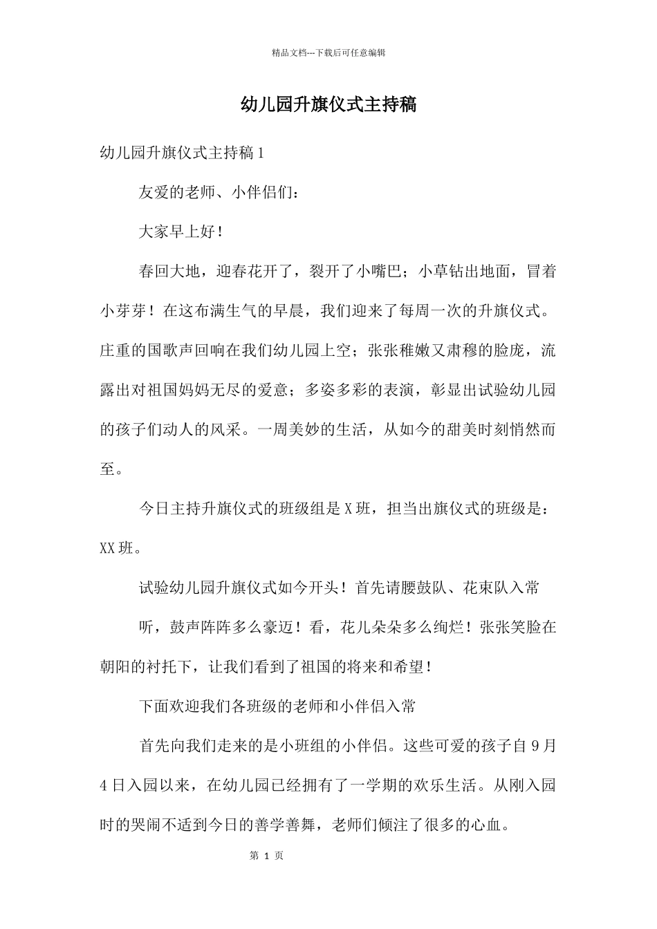 幼儿园升旗仪式主持稿_第1页