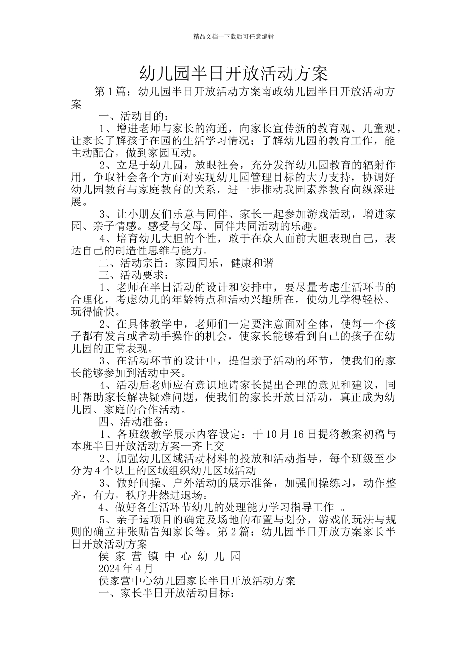 幼儿园半日开放活动方案_第1页
