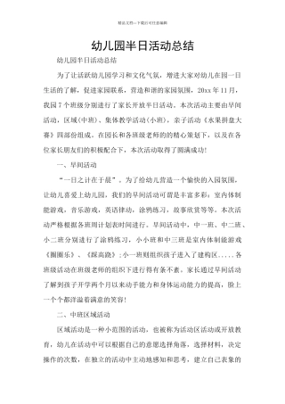 幼儿园半日活动总结