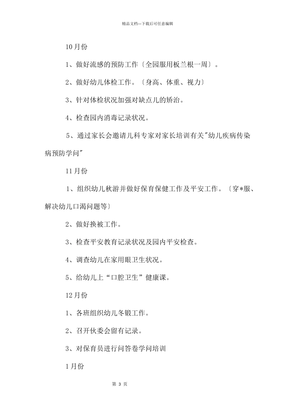 幼儿园卫生保健中班工作计划_第3页