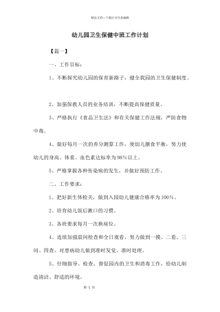 幼儿园卫生保健中班工作计划
