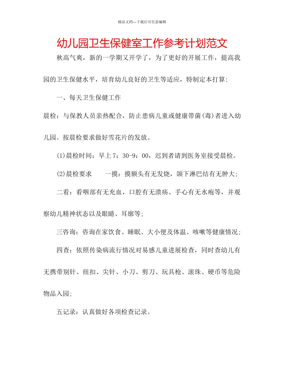 幼儿园卫生保健室工作参考计划范文_第1页