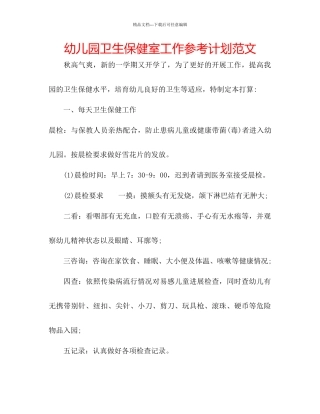 幼儿园卫生保健室工作参考计划范文