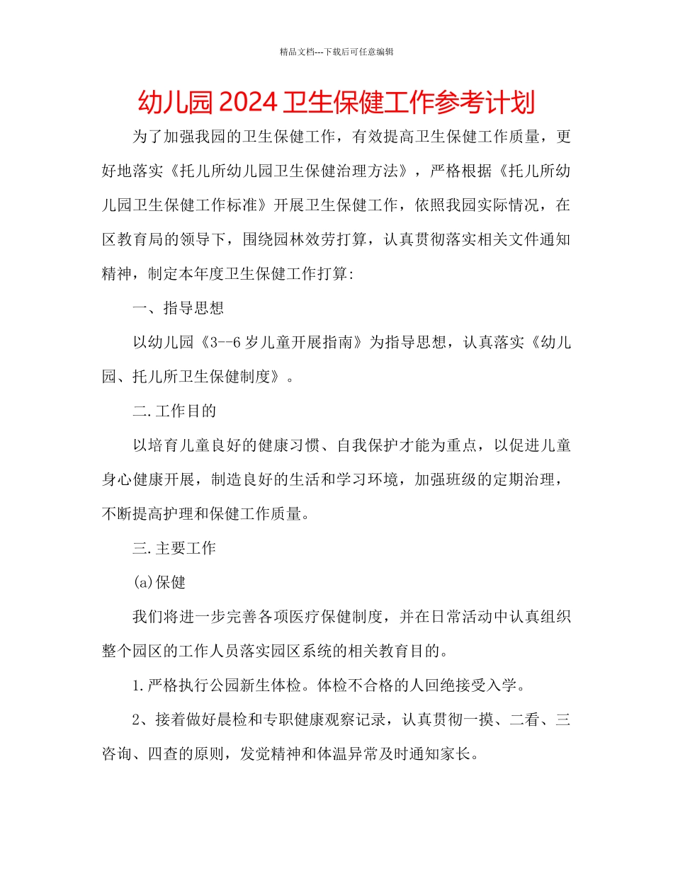 幼儿园卫生保健工作参考计划_第1页