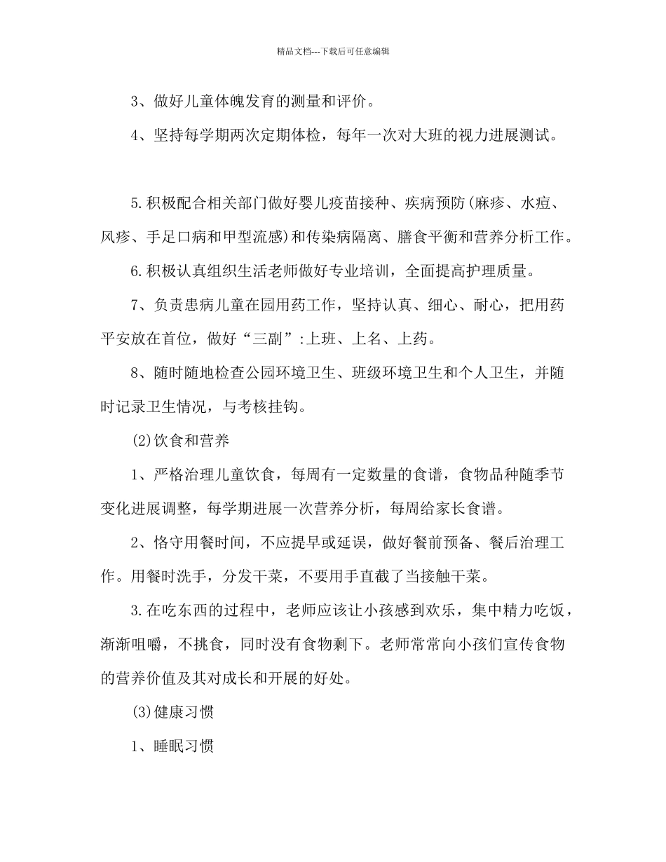 幼儿园卫生保健工作参考计划_第2页