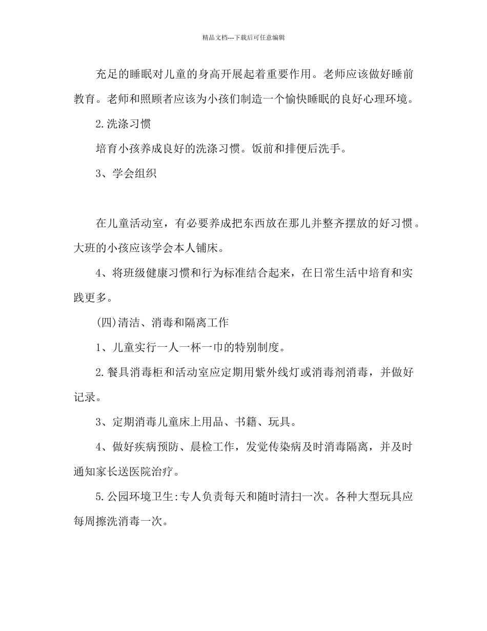 幼儿园卫生保健工作参考计划_第3页