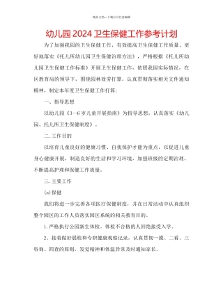 幼儿园卫生保健工作参考计划