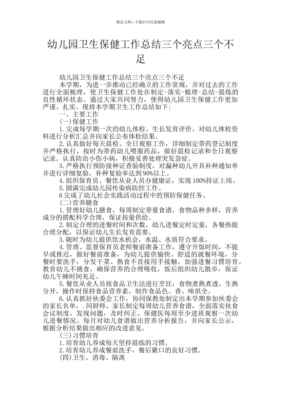 幼儿园卫生保健工作总结三个亮点三个不足_第1页