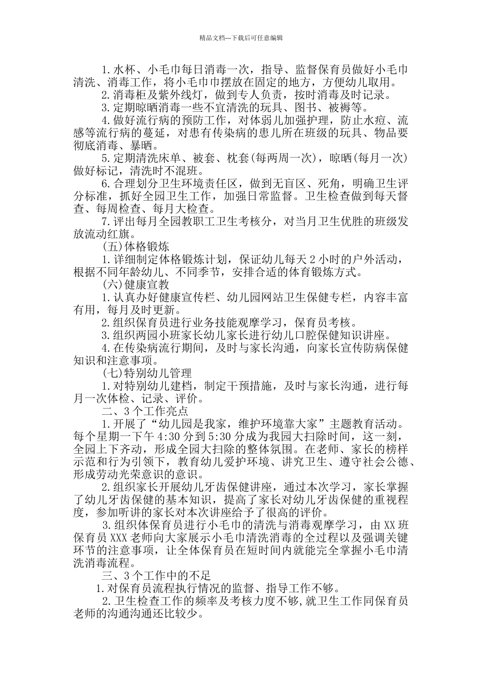 幼儿园卫生保健工作总结三个亮点三个不足_第2页