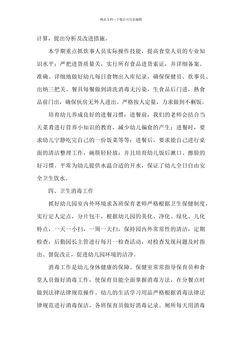 幼儿园卫生保健工作总结三个亮点三个不足三篇_第3页
