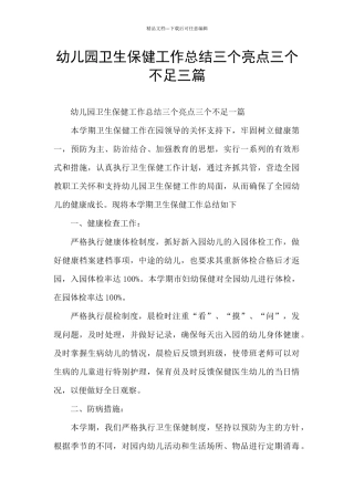 幼儿园卫生保健工作总结三个亮点三个不足三篇