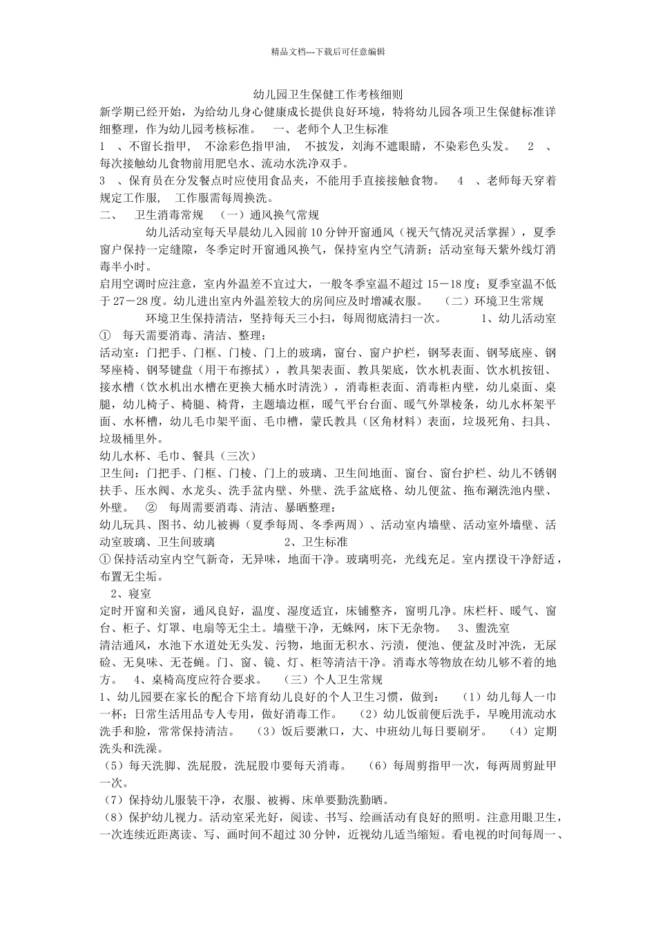 幼儿园卫生保健工作考核细则_第1页