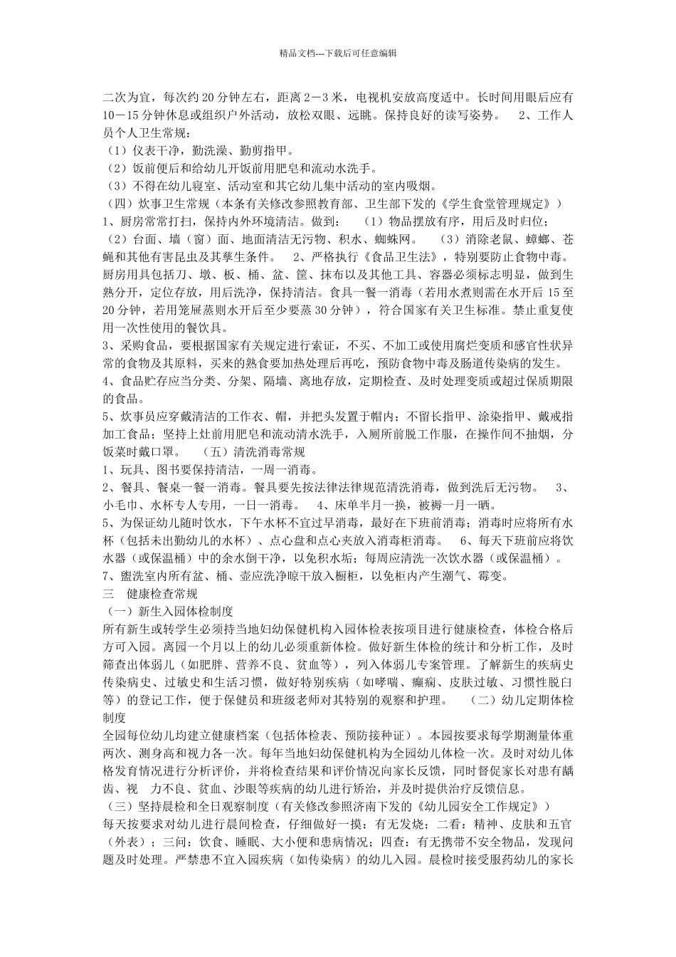 幼儿园卫生保健工作考核细则_第2页