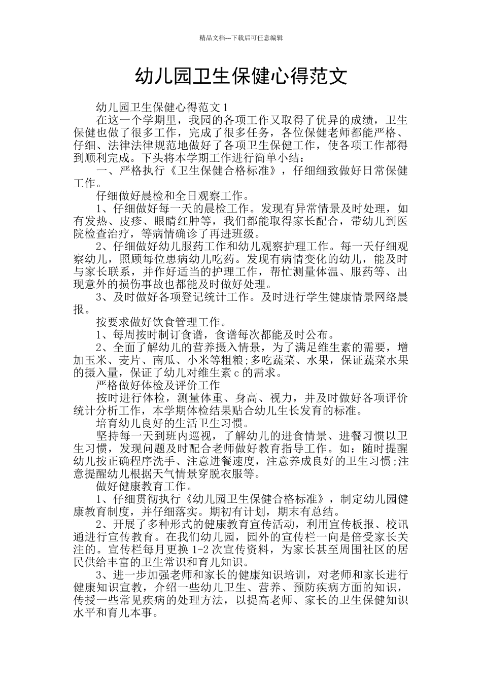 幼儿园卫生保健心得范文_第1页