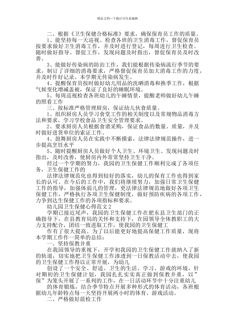 幼儿园卫生保健心得范文_第2页