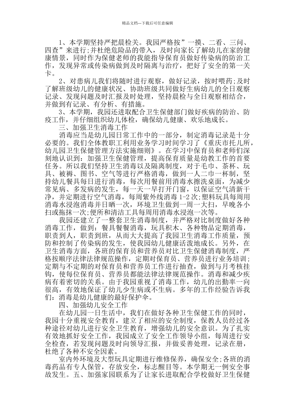 幼儿园卫生保健心得范文_第3页