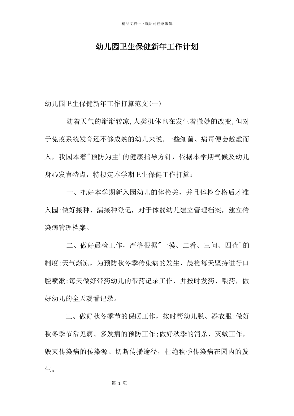 幼儿园卫生保健新年工作计划_第1页