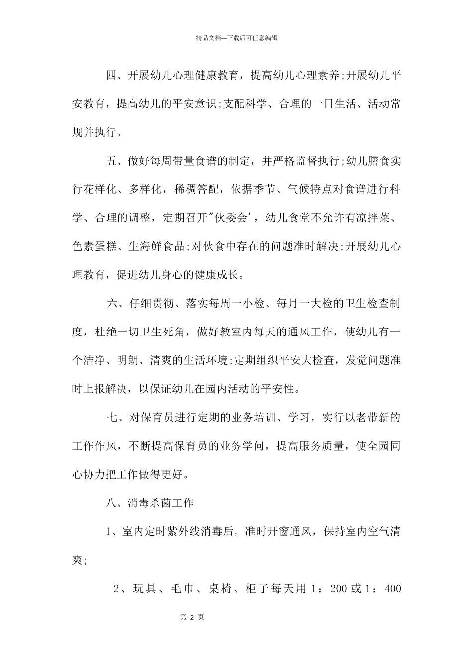 幼儿园卫生保健新年工作计划_第2页