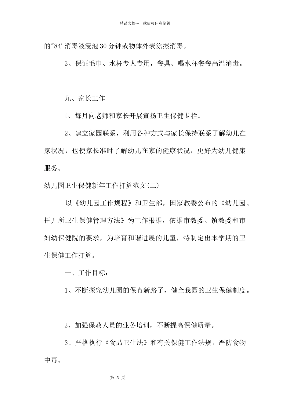 幼儿园卫生保健新年工作计划_第3页
