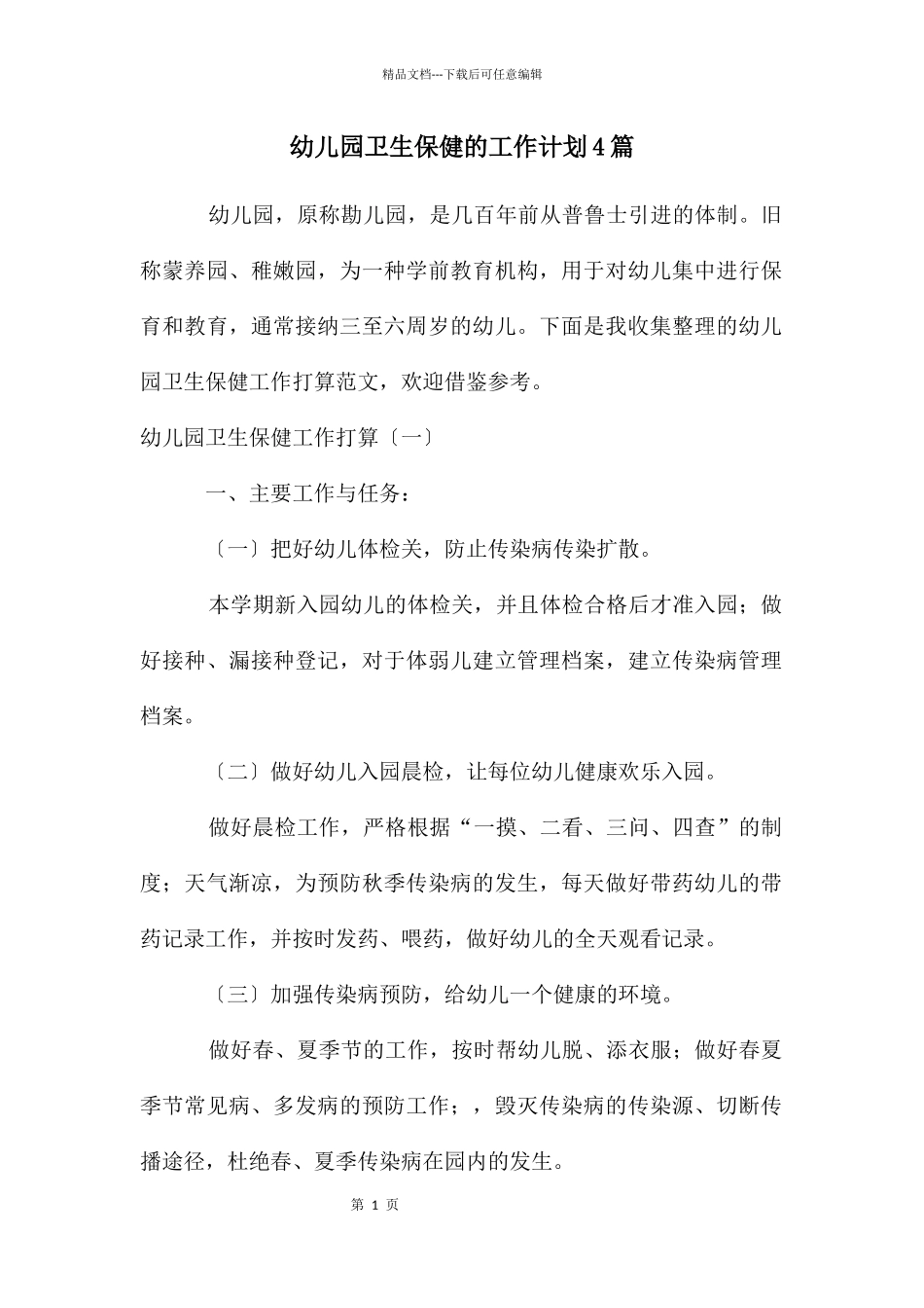 幼儿园卫生保健的工作计划4篇_第1页