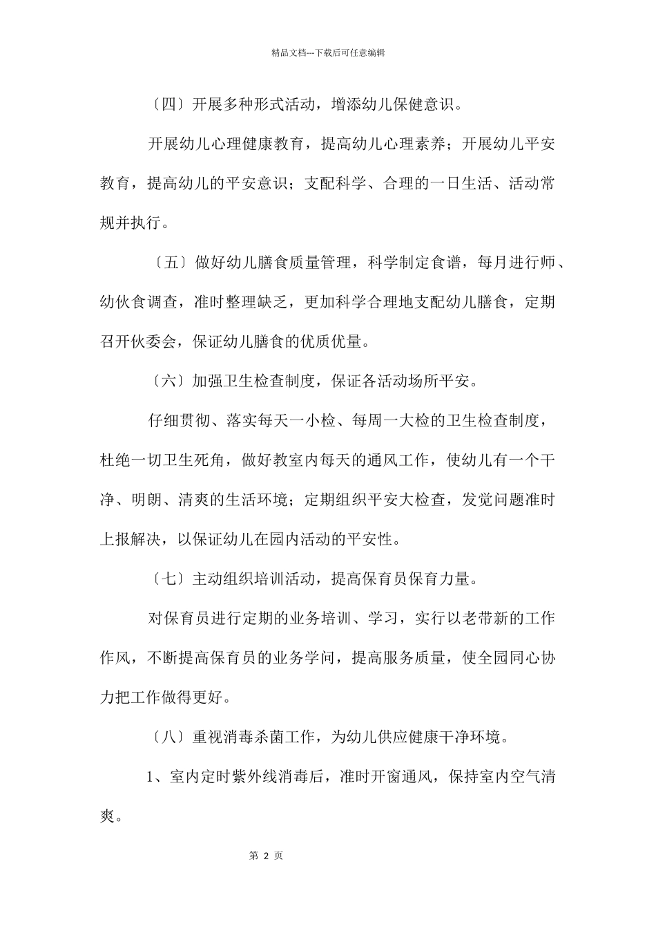 幼儿园卫生保健的工作计划4篇_第2页