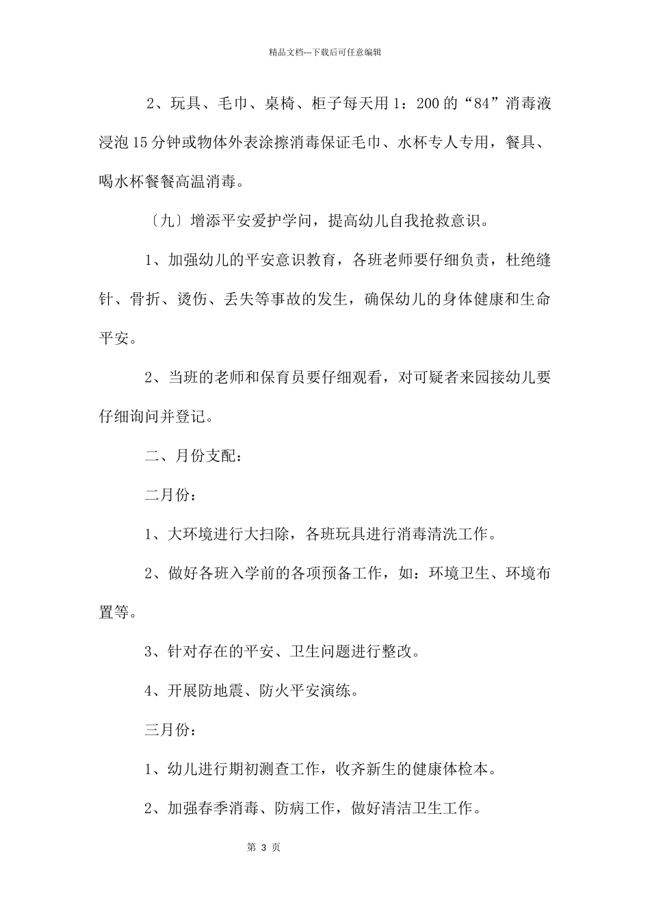 幼儿园卫生保健的工作计划4篇_第3页