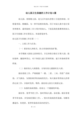 幼儿园卫生保健的工作计划4篇