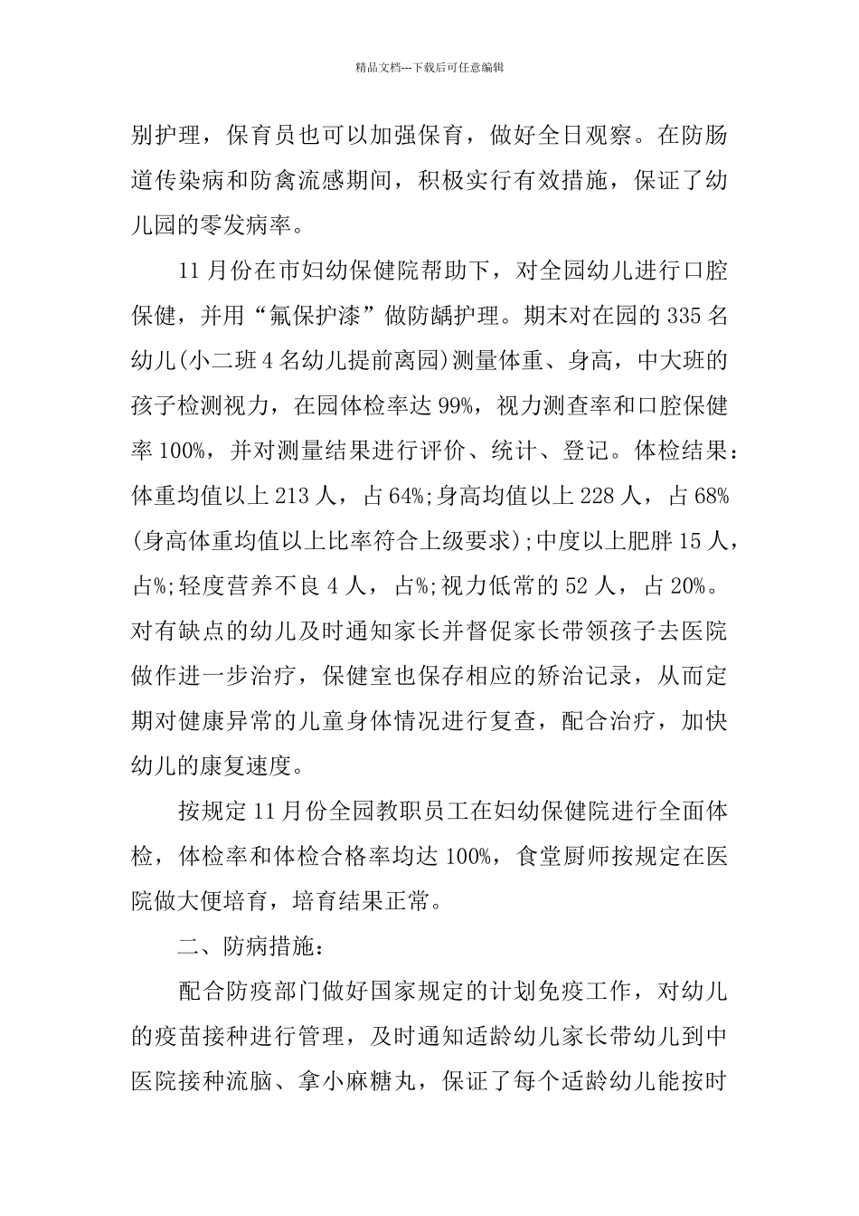 幼儿园卫生保健的总结范文_第2页