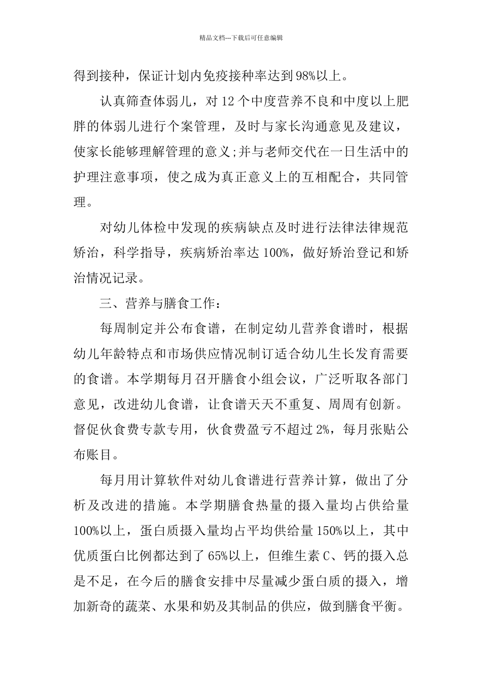 幼儿园卫生保健的总结范文_第3页