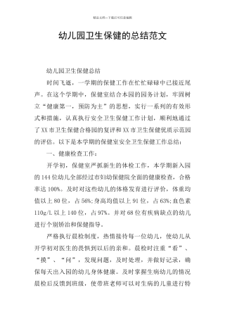 幼儿园卫生保健的总结范文