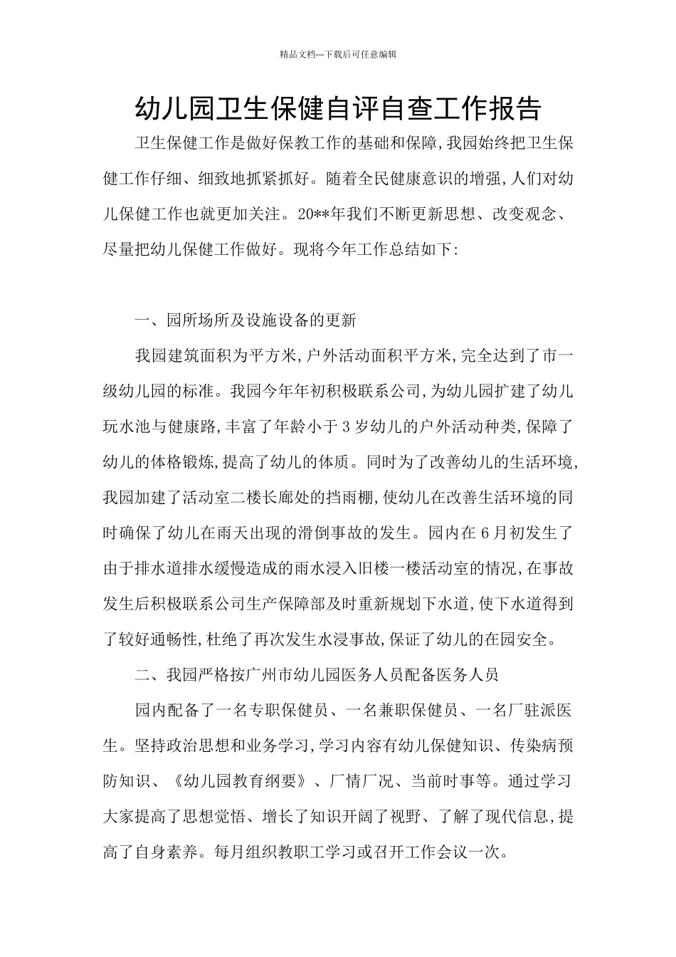 幼儿园卫生保健自评自查工作报告_第1页