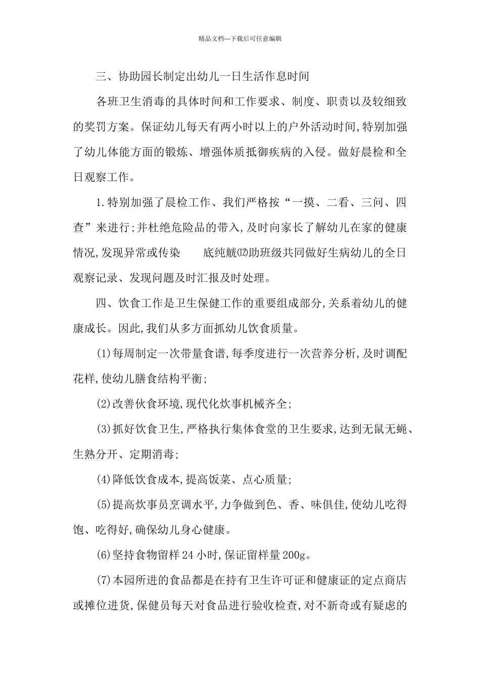 幼儿园卫生保健自评自查工作报告_第2页