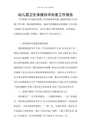 幼儿园卫生保健自评自查工作报告
