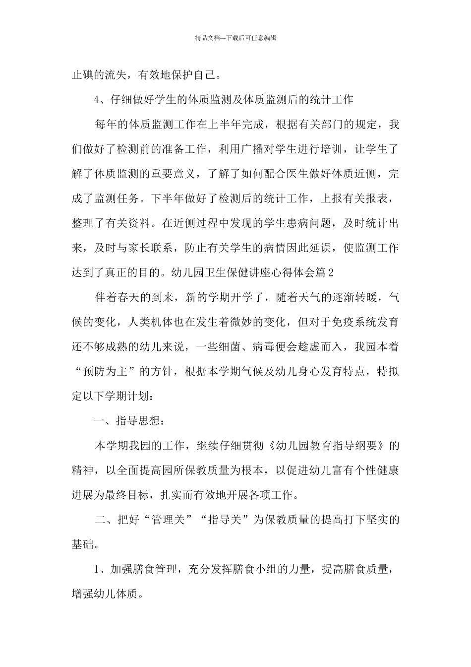 幼儿园卫生保健讲座心得体会9篇_第3页