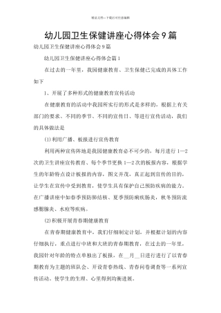 幼儿园卫生保健讲座心得体会9篇