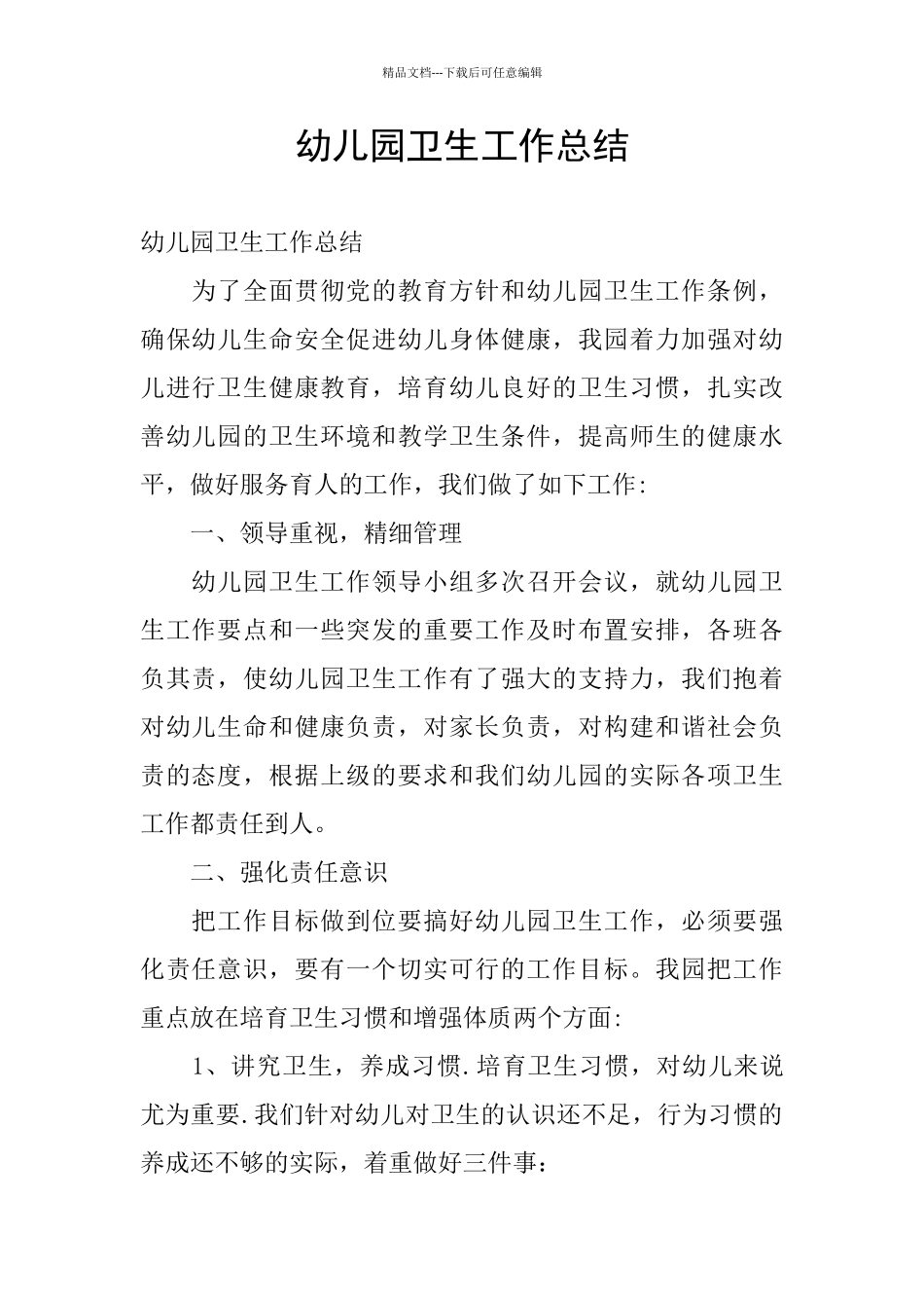 幼儿园卫生工作总结_第1页