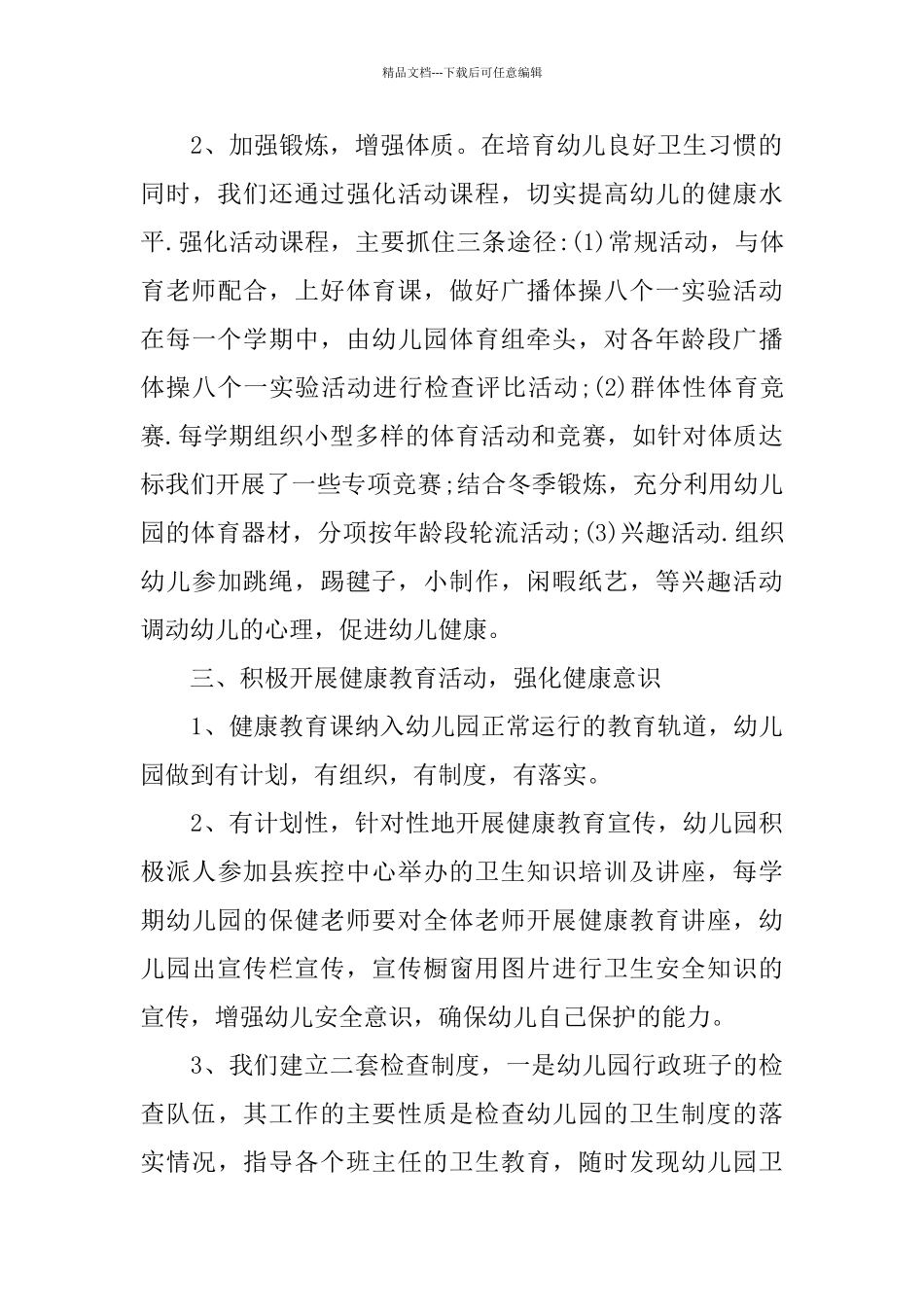 幼儿园卫生工作总结_第3页