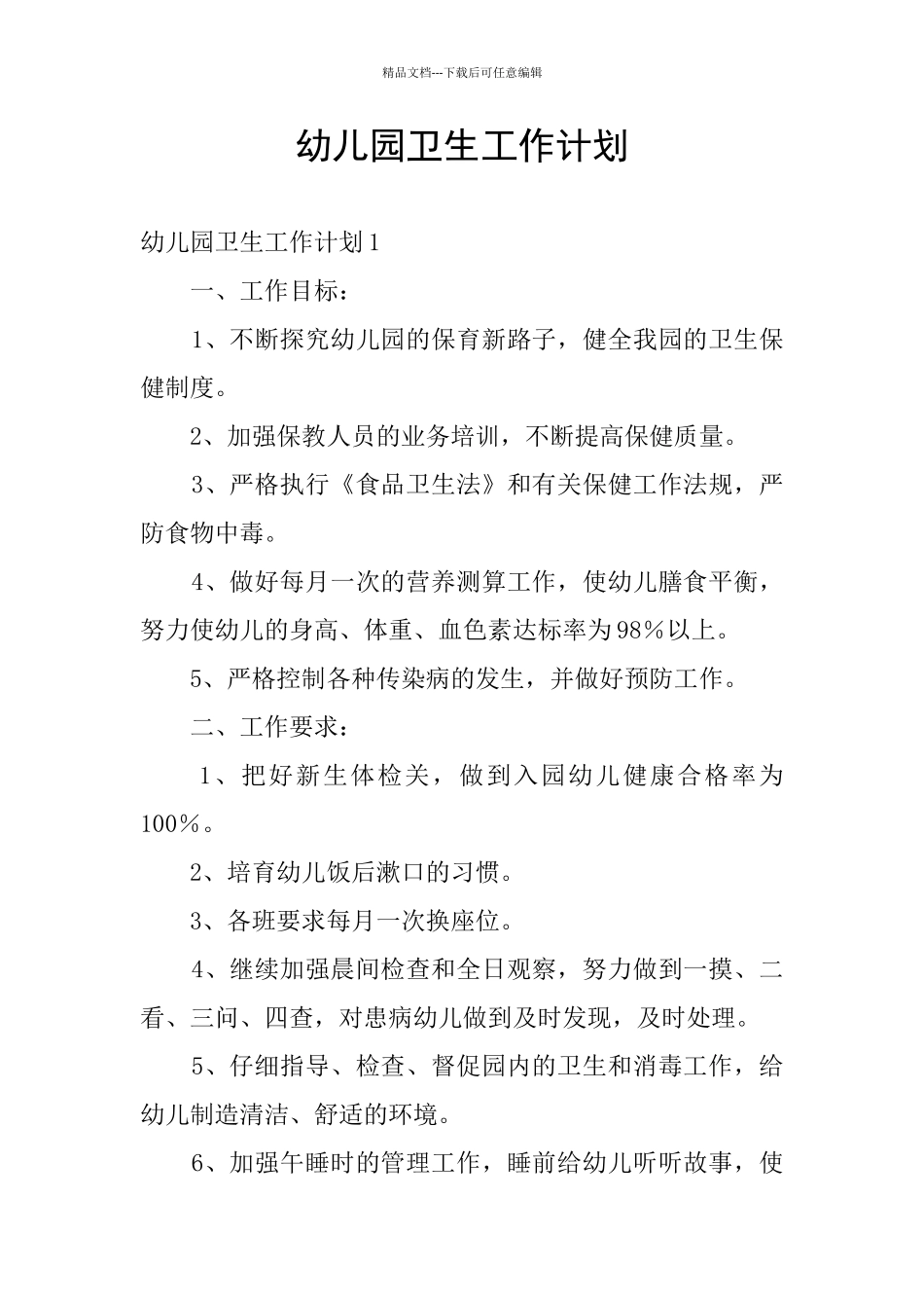 幼儿园卫生工作计划_第1页