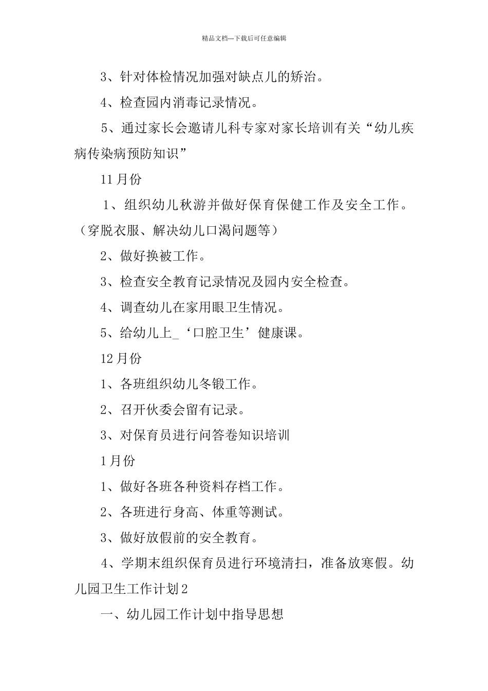 幼儿园卫生工作计划_第3页