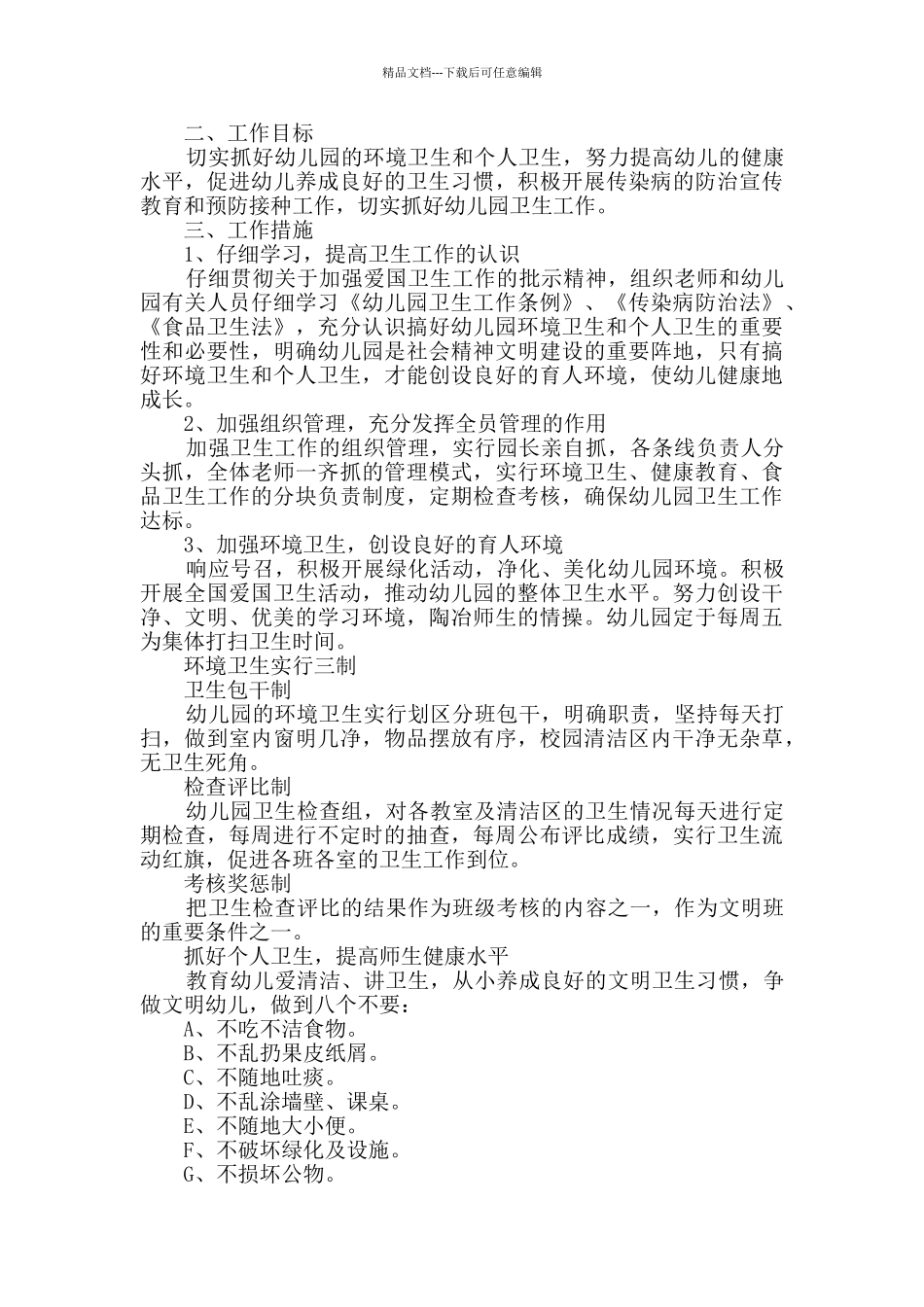 幼儿园卫生工作计划新版10篇_第2页