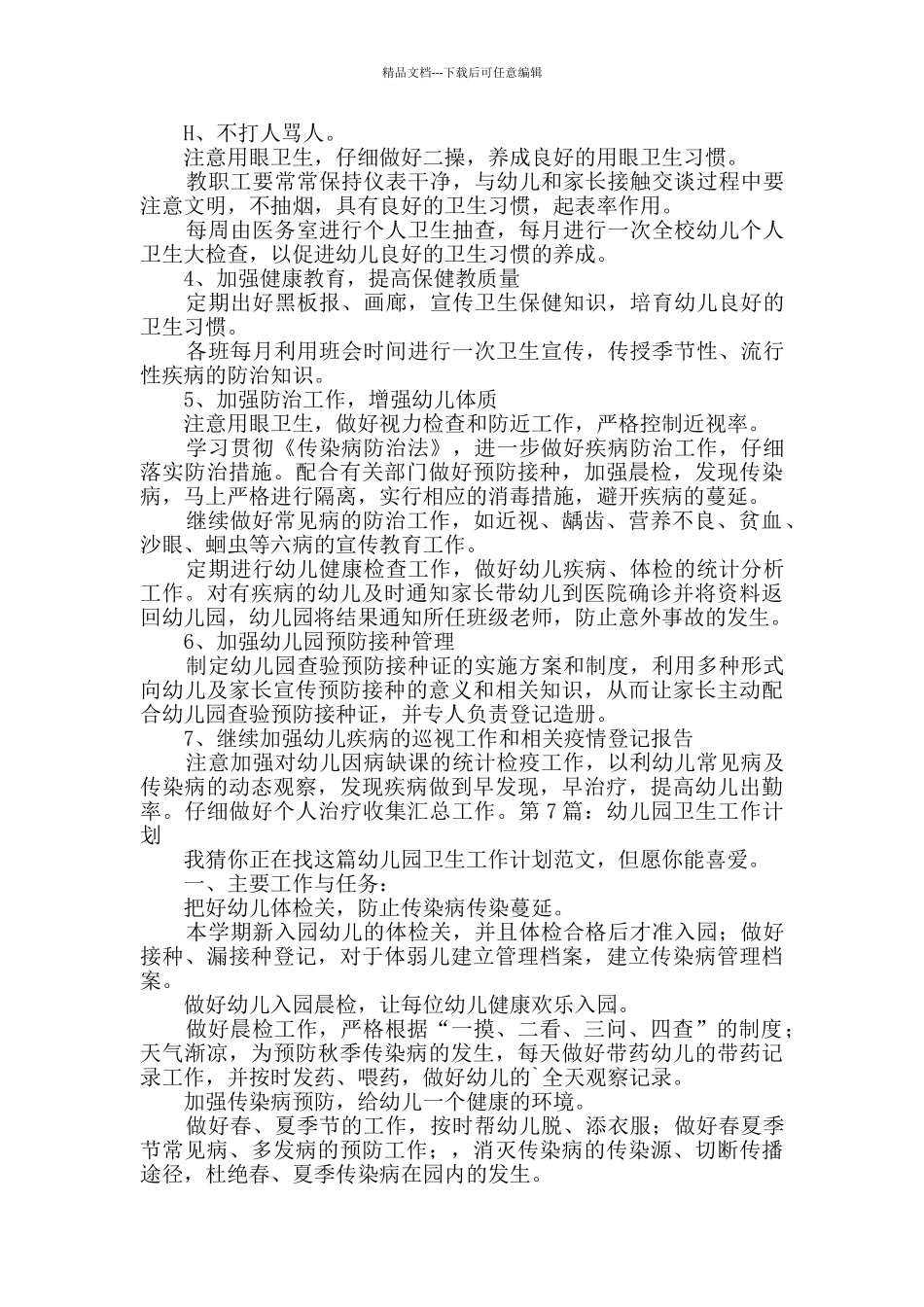 幼儿园卫生工作计划新版10篇_第3页
